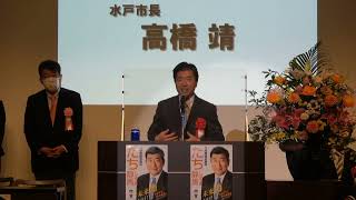 たち静馬『決起集会』来賓挨拶 ～高橋靖 水戸市長～