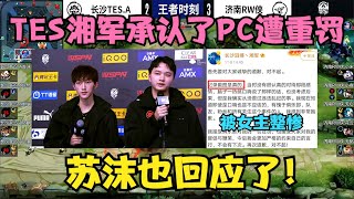 TES湘军PC事件还是承认了，遭俱乐部重罚，苏沫回应真够义气！