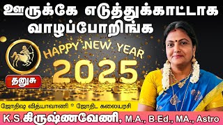 தனுசு | ஊருக்கே எடுத்துக்காட்டாக வாழப்போறிங்க HAPPY NEW YEAR 2025 | புத்தாண்டு ராசிபலன்கள் #dhanusu