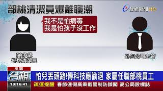 家人遭排擠.被問搬家嗎? 部桃爆清潔員離職潮