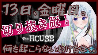 ■1周年記念日が13日の金曜日だった雪女の切り抜き【 The House 】【薄荷爽凛/Vtuber】※音量注意