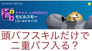 【ガンダムブレイカーモバイル】頭バフパーツで二重バフはかけれるのか検証【ガンブレ】盛り上げよう！