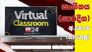 Virtual Classroom | සංගීතය (පෙරදිග) | අ.පො.ස (සා.පෙළ) : EP-12