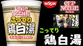 日清カップヌードル「鶏白湯」ビッグ２０２４年バージョンを食べたよ