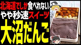 【ゆっくり解説】大沼だんごは北海道でしか食べられない激レア！串にささっていない理由とは？北海道グルメお菓子編！