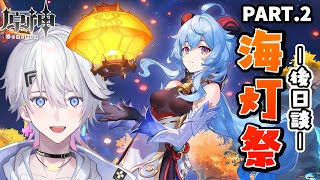 【原神 / Genshin】まったり海灯祭の後日談と難易度が上がったらしい新・深境螺旋やる【熾天ハク / 個人Vtuber】