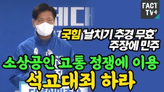 국힘 ‘날치기 추경 무효’ 주장에 민주 “소상공인 고통 정쟁에 이용…석고대죄 하라”