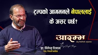 ट्रम्पको आगमनले नेपाललाई के असर पर्छ? Dr. Minendra Rija l AARAMBHA Saroj Singh Thapa |