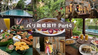 【バリ旅行】新婚旅行でバリ島に行く日常vlog④ 〜ウブド編〜