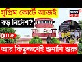 RG Kar Hospital News LIVE | Supreme Court এ আজই বড় নির্দেশ? আর কিছুক্ষণেই শুনানি শুরু | Bangla News