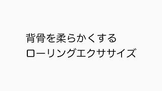 背骨を柔らかくするローリングエクササイズ