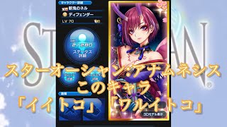 【スターオーシャン:アナムネシス】このキャラ「イイトコ」「ワルイトコ」【斬鬼のネル】