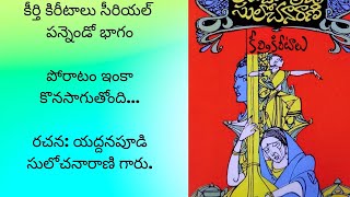 కీర్తి కిరీటాలు@teluguseriyalslibrary