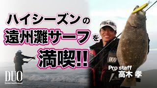 ルアー合衆国/高木孝　ハイシーズンの遠州灘を満喫