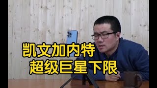 【徐静雨】#凯文加内特 实力争议为何大？在超级巨星里他身份最勉强！