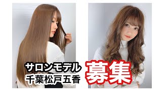 サロンモデル募集！こんな感じでやります！美容室ブランエノワール