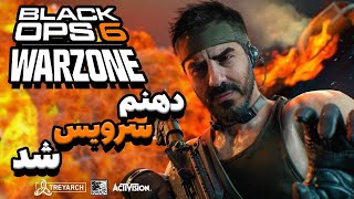 🔴WARZONE Black Ops 6🔴 تجربه خوبی نداشتم توی وارزون جدبد