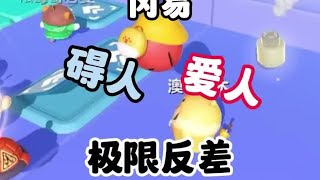 盘点冈易爱人和碍人的天差地别#蛋仔派对 #蛋仔地图推荐