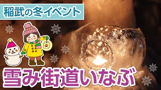 【愛知｜稲武】雪み街道いなぶ2023～愛知県豊田市稲武の冬イベント【ひろガリ工房】