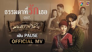 ธรรมดาที่รักเธอ Ost.มนตราฟ้าฟื้น | เฟ้น PAUSE [Official MV]