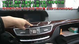 [작업에진심인1인시공 캡틴홍CAPTAINHONG] 벤츠 W221 S클래스 안드로이드11 신형 고사양 내비게이션 카플레이 블루투스 BT 안드로이드모니터 카블릿 선물 세트 시공.