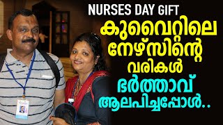 കുവൈറ്റിലെ നേഴ്‌സിന്റെ വരികൾ ഭർത്താവ് ആലപിച്ചപ്പോൾ | International Nurses Day Gift | Anil \u0026 Shiny