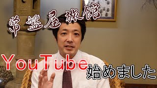 常盤屋旅館YouTubeチャンネル開設しました！！