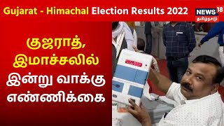 Gujarat Election Results 2022 | குஜராத், இமாச்சலில் இன்று வாக்கு எண்ணிக்கை | BJP | Congress | AAP