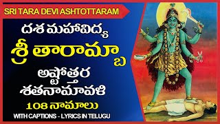 Tara Devi Ashtottaram Telugu | Sri Taramba Ashtottara Stotram | Dasa Maha Vidya