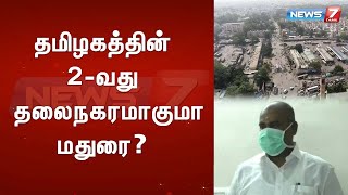 தமிழகத்தின் 2-வது தலைநகரமாகுமா மதுரை?