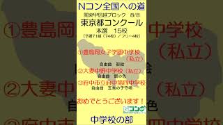 【Nコン2024】Ｎコン全国への道　中学校 関東甲信越 東京