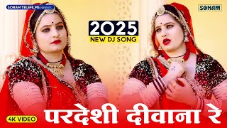 परदेशी दीवाना रे | Sonam Gujari | Pardeshi Diwana | New Rajasthani Song 2025 | Marwadi Song 2025