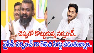 చెప్పుతో కొట్టుకున్న సర్పంచ్.. వైసీపీ సర్పంచ్ గా గెలిచి సిగ్గు పడుతున్నాం.. | #SPT