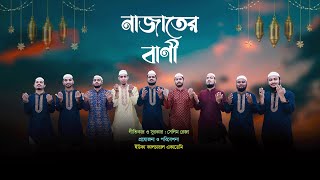 নাজাতের বানী । NAZATER BANI । রোজার গজল । ইউকা কালচারাল একাডেমি । ইউকা স্কুল