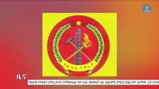 #ቴሌቪዥን_ትግራይ፡በምርጫ ቦርድ እውቅና አግኝተው ባለፈው አንድ አመት ፖለቲካዊ እንቅስቃሴ ሲያደርጉ የቆዩት ባይቶናና ሳልሳይ ወያነ...