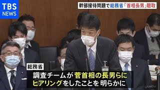 総務省幹部“接待問題” 「調査チーム」が菅首相長男からも聴取