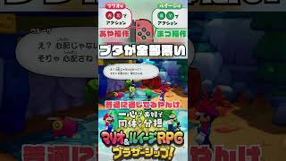 なんで入ってきた？？？？【マリオ\u0026ルイージRPGブラザーシップ!】