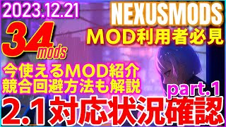 【サイバーパンク2077】アップデート2.1対応MOD34選！！MOD対応状況確認　競合回避ロード順も解説　レジェンドMODも登場　ファントムリバティ【CYBERPUNK2077】NEXUSMODS