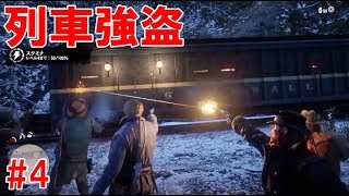 捕虜でも結局殺しちゃう列車強盗犯#4【レッド・デッド・リデンプション2／RED DEAD REDEMPTION2】