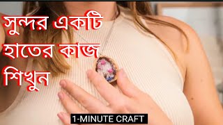 হাতের কাজ । সুন্দর একটি হাতের কাজ শিখুন | shortcut mein pendant kaise banaya jata hai