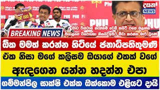 ඕක මමත් කරන්න හිටියේ ජනාධිපතිතුමණි - ගම්මන්පිල සාක්ෂි එක්ක ඔක්කොම එළියට දායි