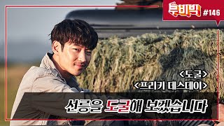 [B tv 영화 추천/무비빅 #146] 영화 읽어주는 남자 ‘도굴’, ‘프리키 데스데이’ 다시 보기