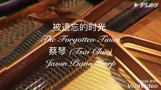 被遺忘的時光 - The Forgotten Times 蔡琴 Tsai Chin piano cover