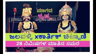 Yakshagana - ಜಲವಳ್ಳಿ xಕಾರ್ತಿಕ್ ಚಿಟ್ಟಾಣಿ ಮಾತಿನ ಸಮರ - ಮಾಗದ ವಧೆ - Jalavalli - Karthik chittani - ಕೃಷ್ಣ