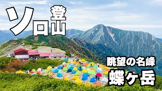 蝶ヶ岳登山 三股ルートで常念岳からの縦走 日帰り登山 ソロ登山