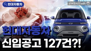 올해 365일 채용중🔥 현대자동차의 'ㅎ'도 몰라도 지원할 수 있게끔 떠먹여드리겠습니다