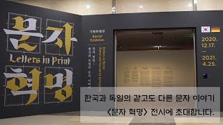 [국립한글박물관] 기획특별전 '문자 혁명-한국과 독일의 문자 이야기'_누구나 문자 문화를 누리기까지 어떤 일들이 있었을까요?