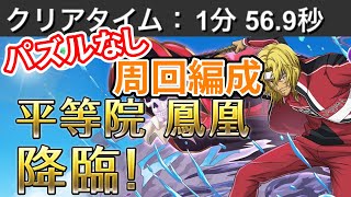 【パズドラ】パズルなし平等院鳳凰の周回パ紹介！！