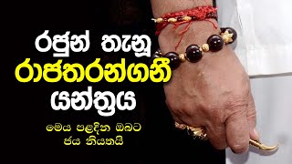 රජුන් තෑනූ රාජ තරජගනී යන්ත්‍රය