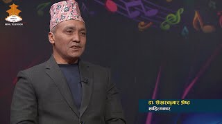 साहित्यकार  - Shekhar Kumar Shrestha | CHAUTARI | Nepal Television 2081-10-18